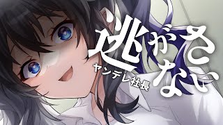 【ﾔﾝﾃﾞﾚ】父親の失敗でヤンデレ社長の所有物にされる【ASMR/女性優位/yandere/男性向けｼﾁｭｴｰｼｮﾝﾎﾞｲｽ】