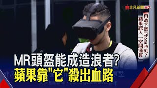 AI搶走元宇宙光環 蘋果MR頭盔能成市場造浪者?! 最大痛點太貴了...\