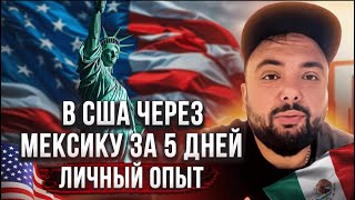 Легально в США через Мексику без детеншена| Через CBP| Личный опыт Артема