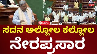 LIVE | Karnataka Assembly Session | ಬೆಳಗಾವಿ ಅಧಿವೇಶನ ನೇರಪ್ರಸಾರ | Belagavi | Yatnal BJP | Congress