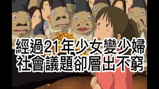 解析！神隱少女🏮經過21年的少女搖身變少婦｜影史最佳動畫片追加解析【神作】