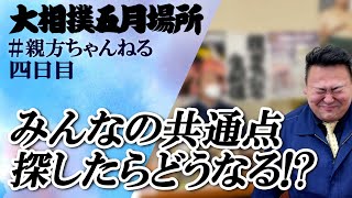 好きな○○で盛り上がる！親方ちゃんねる生配信　＜令和５年五月場所・４日目＞SUMO