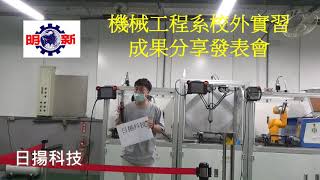 日揚科技:明新科大機械工程系108學年度校外實習