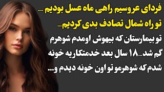 فردای عروسیم راهی ماه عسل بودیم ....تو راه شمال تصادف بدی کردیم...