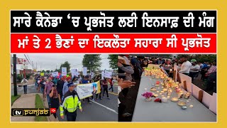 ਸਾਰੇ  ਕੈਨੇਡਾ 'ਚ ਪ੍ਰਭਜੋਤ ਲਈ ਇਨਸਾਫ਼ ਦੀ ਮੰਗ || Canada Punjabi News