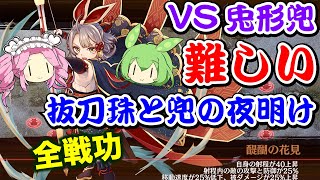 【城プロRE】抜刀珠と兜の夜明け VS兎形兜 難しい VOICEVOX解説【全戦功攻略】