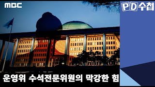 운영위 수석전문위원의 막강한 힘