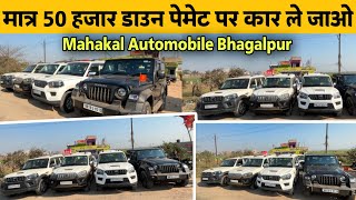 ₹50 हज़ार से शुरू, Scorpio और Thar का तगड़ा सेल Mahakal Automobile Bhagalpur |