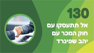 פרק 130: אל תתעסקו עם חוק המכר עם יהב שפינרד