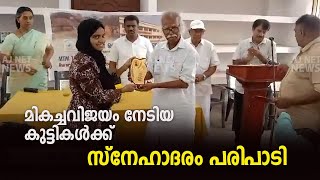 മികച്ചവിജയം നേടിയ കുട്ടികള്‍ക്ക് സ്‌നേഹാദരം പരിപാടി