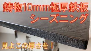 【キャンプ道具】10mm極厚鋳物鉄板をシーズニング、シーズニング中は無編集 ゆっくり鉄板の変化を見て下さい。【ニクイタソロ】#38