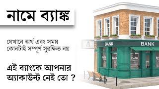 এরকম ব্যাংক আসলেই কি সুরক্ষিত ?   যেখানে টাকা এবং সময় দুটোই অসুরক্ষিত..!