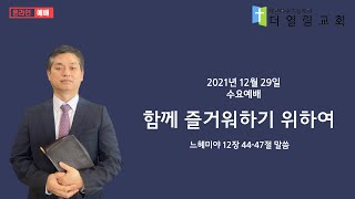 더열림교회(2021.12.29 수요예배 - \