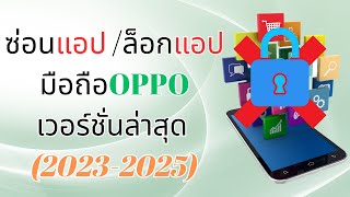 วิธีซ่อนแอป ล็อกแอป มือถือOPPO เวอร์ล่าสุด(2023-2025)