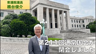 第211回国会が閉会しました　衆議院議員むたい俊介