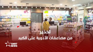 تناول الأدوية دون وصفة طبية .. تحذيرات الأطباء