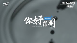 视听日历|你好昆明：云墨飘香