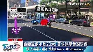 出車格就違規迴轉　女騎士攔腰撞命危