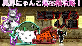 異界にゃんこ塔39階攻略！圧倒的初見殺し！【にゃんこ大戦争】