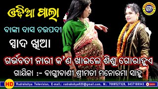 Swada Khia | Kn Khaile Petare Pila Gora Hue | Gayeeka Bagmibani Smt. Manorama Sahoo | Odia Pala