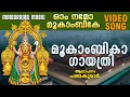 Om Namo Mookambike | Mookambika Gayathri | Padmakumar | Mookambika Devi Devotional Song