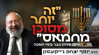 הנבואה המצמררת של המכבים שמתגשמת עכשיו בישראל - ואיך יוצאים מזה