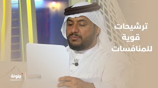 ترشيحات أهل الخبرة والاختصاص لمنافسات #مزاينة_مدينة_زايد | برنامج مجلسنا