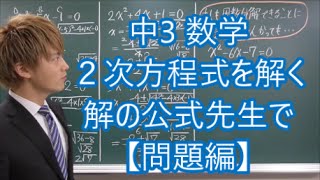 中3　２次方程式を解く・解の公式先生で【問題編】