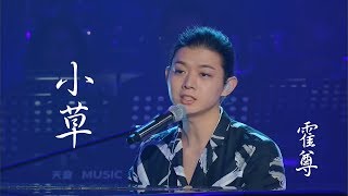 霍尊《小草 》 《歌手2018》第九期競演 musictv 123