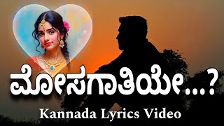 ಮೋಸಗಾತಿಯೇ | Mosagaatiye | Kannada Lyrics Video | Sad Lyrics Video | Love Lyrics Video |