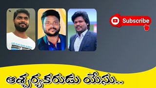 Acharyakarudu Yesu||ఆశ్చర్యకరుడు యేసు||Telugu Christian Song||Philip \u0026Jk Christopher🎵