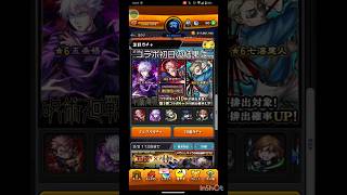 呪術廻戦コラボ開始！初日の結果は…　#モンスト #呪術廻戦 #神引き #SPECIALZ