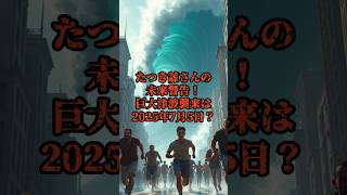 たつき諒さんの未来警告！巨大津波襲来は2025年7月5日？【 都市伝説 ミステリー 怖い話 予言 警告 】【予告編】