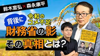 【第152回】令和のコメ不足　背後に財務省の影　その真相とは？（鈴木宣弘×森永康平）