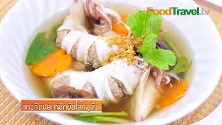 แกงจืดปลาหมึกยัดไส้หมูสับ | ต้มจืดปลาหมึกยัดไส้