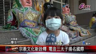 20200424 北港小三太子超吸睛 國小學童樂當文化推手