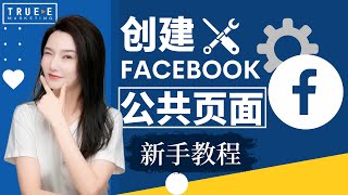 Facebook新手教学: 如何创建Facebook公共页面 | True-E 北美互联网营销师 | Facebook推广技巧 | 跟Jenny老师学北美互联网营销