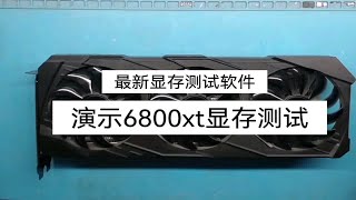 最新显卡显存测试软件4090-6900xt显存测试mats