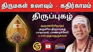 7.திருமகள்உலாவும் - கதிர்காமம் திருப்புகழ் |  ThirumagaLulAvum  (Kadhir gamam) | Sambandam Gurukkal