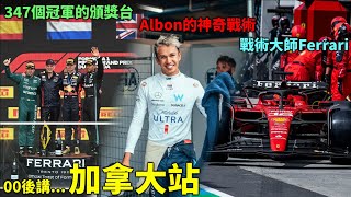 《不可能的任務》Albon另一個神奇戰術 Norris的奇怪判罰 Ferrari罕有的戰術成功 ｜00後講賽車 EP147 (中文字幕)