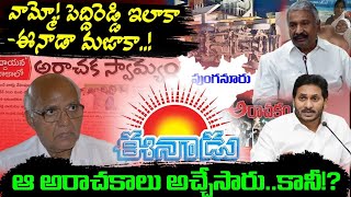 Peddireddy Vs Eenadu: వామ్మో.. పెద్దిరెడ్డి ఇలాకాలో ఈనాడూ మజాకా..!? | అచ్చేశారు, కానీ! | AP 175