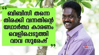 ബിബിസി തന്നെ തിരക്കി വന്നതിന്റെ  യഥാർത്ഥ കാരണം വെളിപ്പെടുത്തി വാവ സുരേഷ്