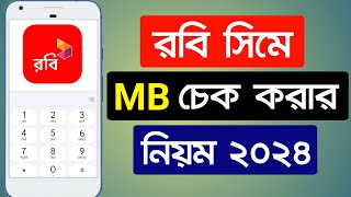 রবি সিমের এমবি দেখে কিভাবে | রবি এমবি চেক | রবি এমবি চেক করার কোড | Robi mb check