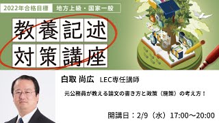 2022年合格目標教養記述対策講座【白取クラス】事前説明会