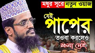 যেই পাপ তওবা করলেও আল্লাহ ক্ষমা করবেন না । Abdullah Al Amin । আব্দুল্লাহ আল আমিন ওয়াজ