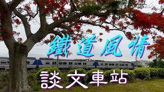 【談文車站 たんぶんこ 隨記】看雲、聽海、沙灘、鐵道風情、綠池鳳凰花  (苗栗中港溪 出海口 南岸堤防 北岸沙灘)。 Music : Day 7 - The End