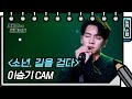 [세로 직캠] 이승기 - 소년, 길을 걷다 (Lee Seung Gi - FAN CAM) [유희열 없는 스케치북] [You Heeyeol’s Sketchbook] | KBS 방송