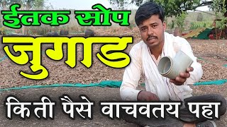 इतकं सोपं जुगाड,पाईप लाईन जुगाड, pipeline jugaad, Desi jugad