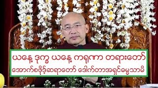 ယေန႔ ဒုကၡ ယေန႔ က႐ုဏာ တရားေတာ္ ေအာက္စဖိုဒ့္ဆရာေတာ္ ေဒါက္တာအရွင္ဓမၼသာမိ ၁၁.၂.၂၀၂၀ ည