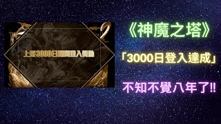 《神魔之塔》「終於迎來」「3000天登入」「任選免費黑金一張」《月下之魂》